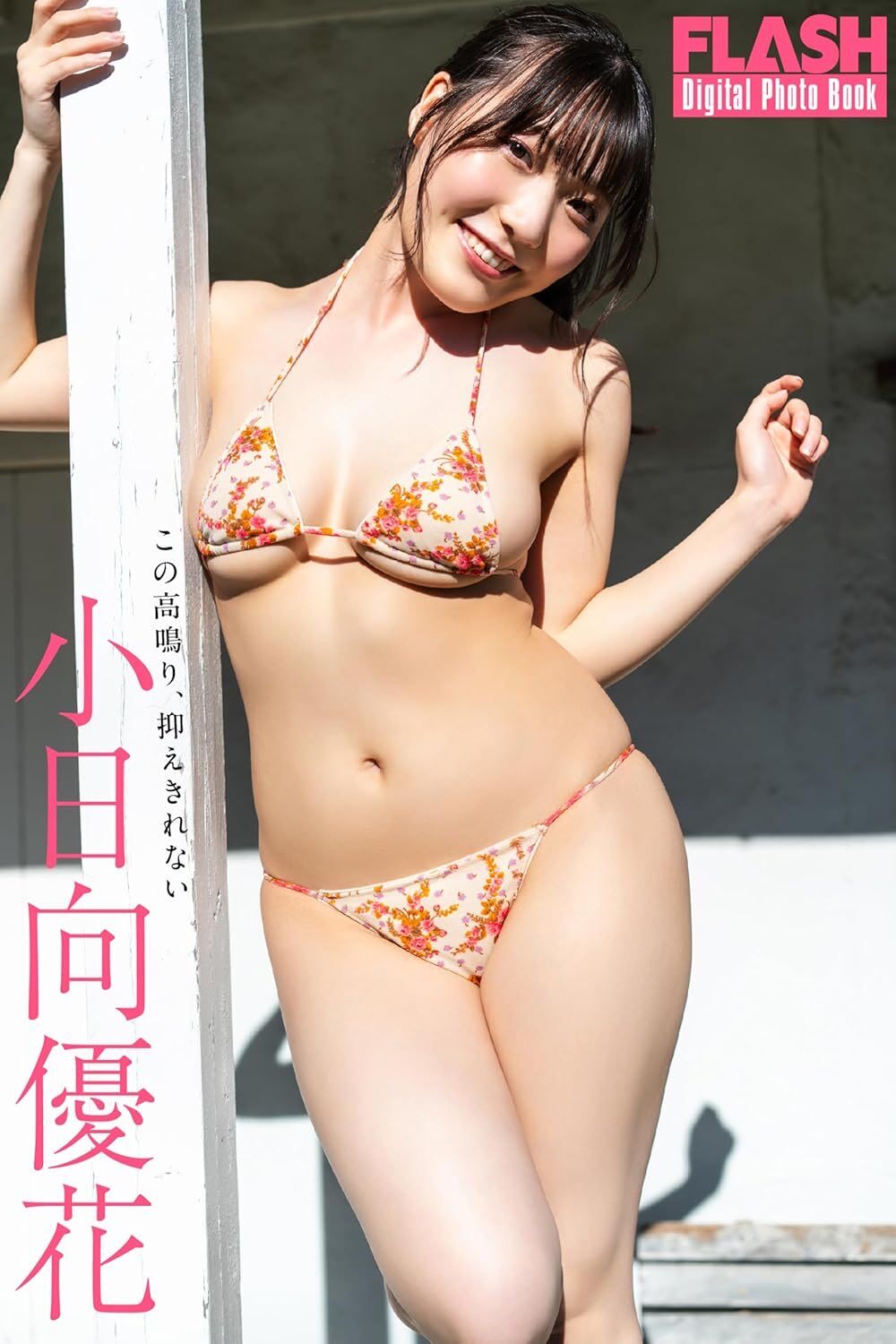 小日向優花宣傳寫真集放送辣照。(圖/翻攝小日向優花IG)