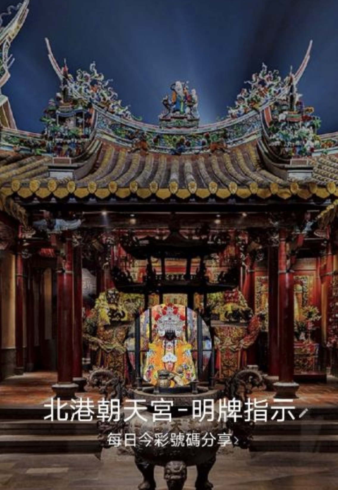 北港朝天宮嚴正聲明：網路詐騙冒用宮廟名義　已報警處理籲信眾提高警覺