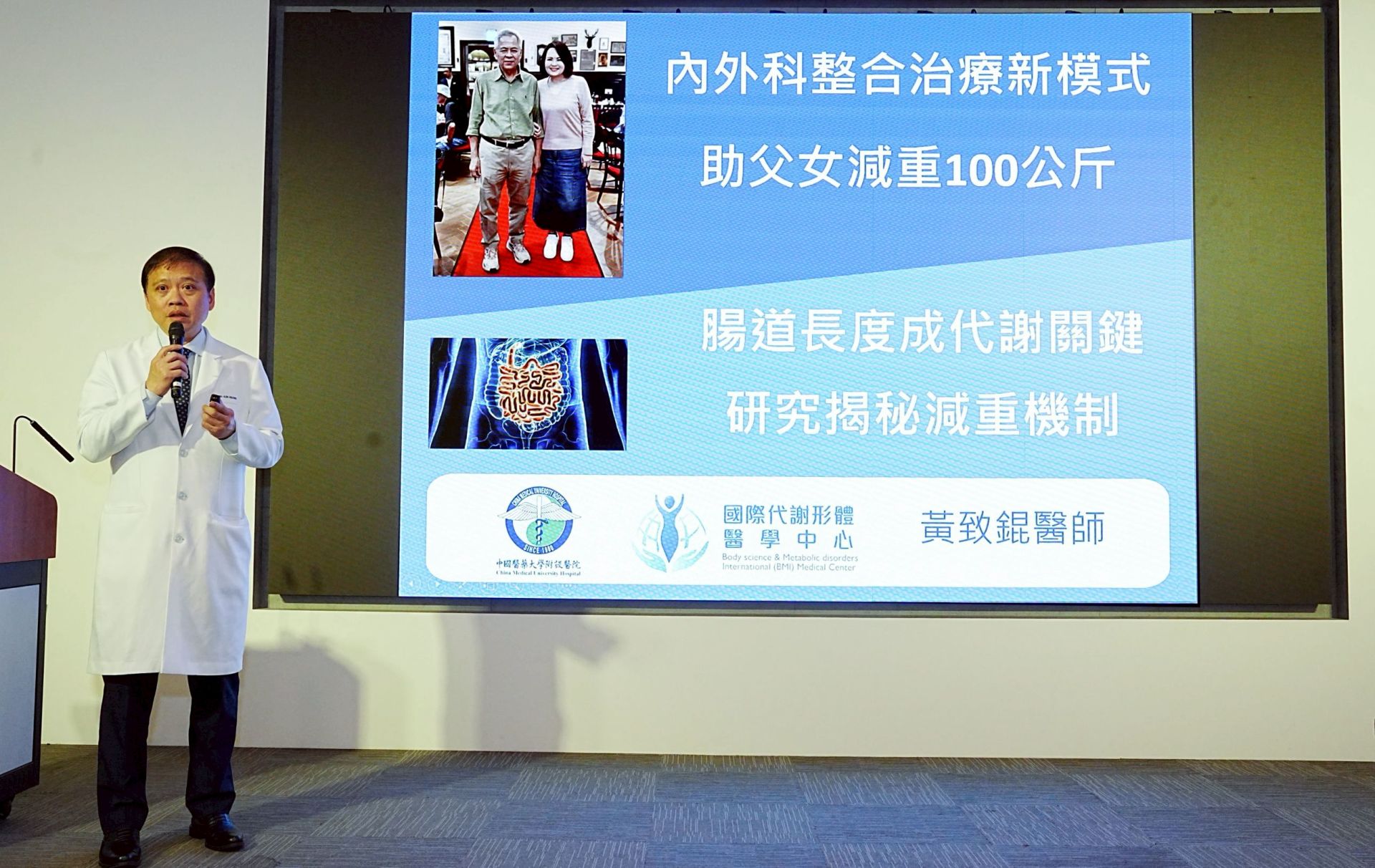 台中中國醫藥大學附設醫院推出內外科整合減重治療,一對父女成功減重100公斤。研究更揭示腸道長度與代謝風險密切相關,減重正式進入精準醫療時代。