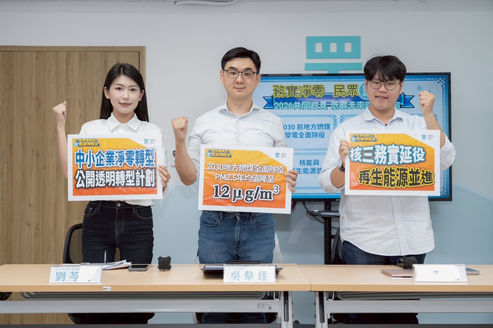 民眾黨啟動2026地方隊布局　提名多地參選人、聚焦淨零與能源議題