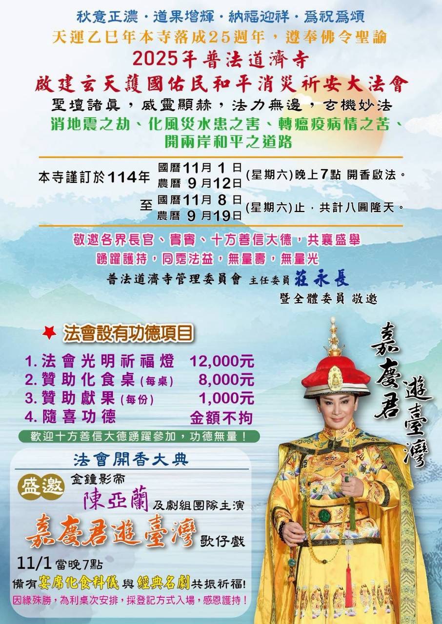 陳亞蘭《嘉慶君遊台灣》登場！普法道濟寺祈安大法會11/1熱鬧開香