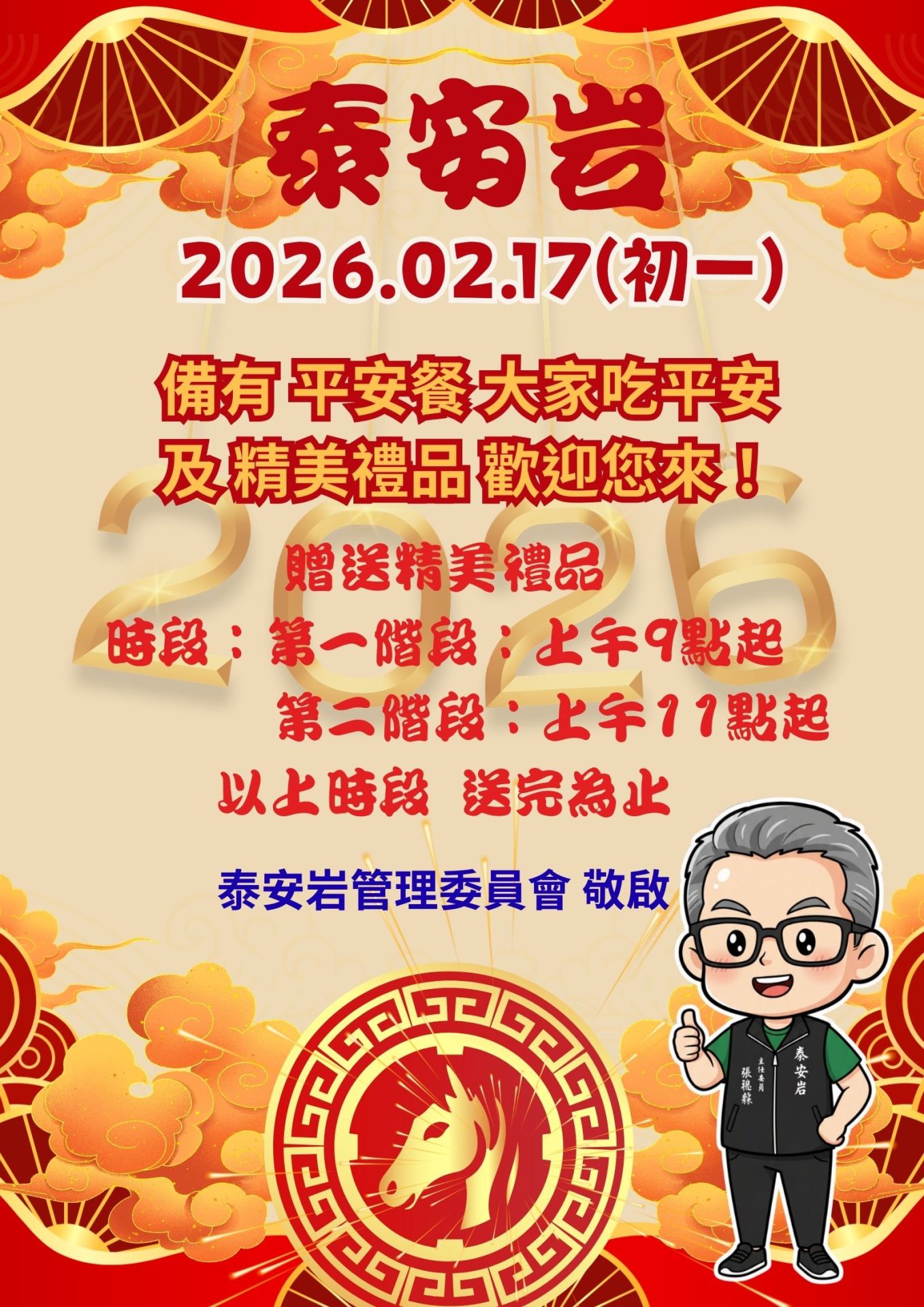 馬年好運「馬」上來!泰安岩初一發平安餐、限量禮品上午9點起發放