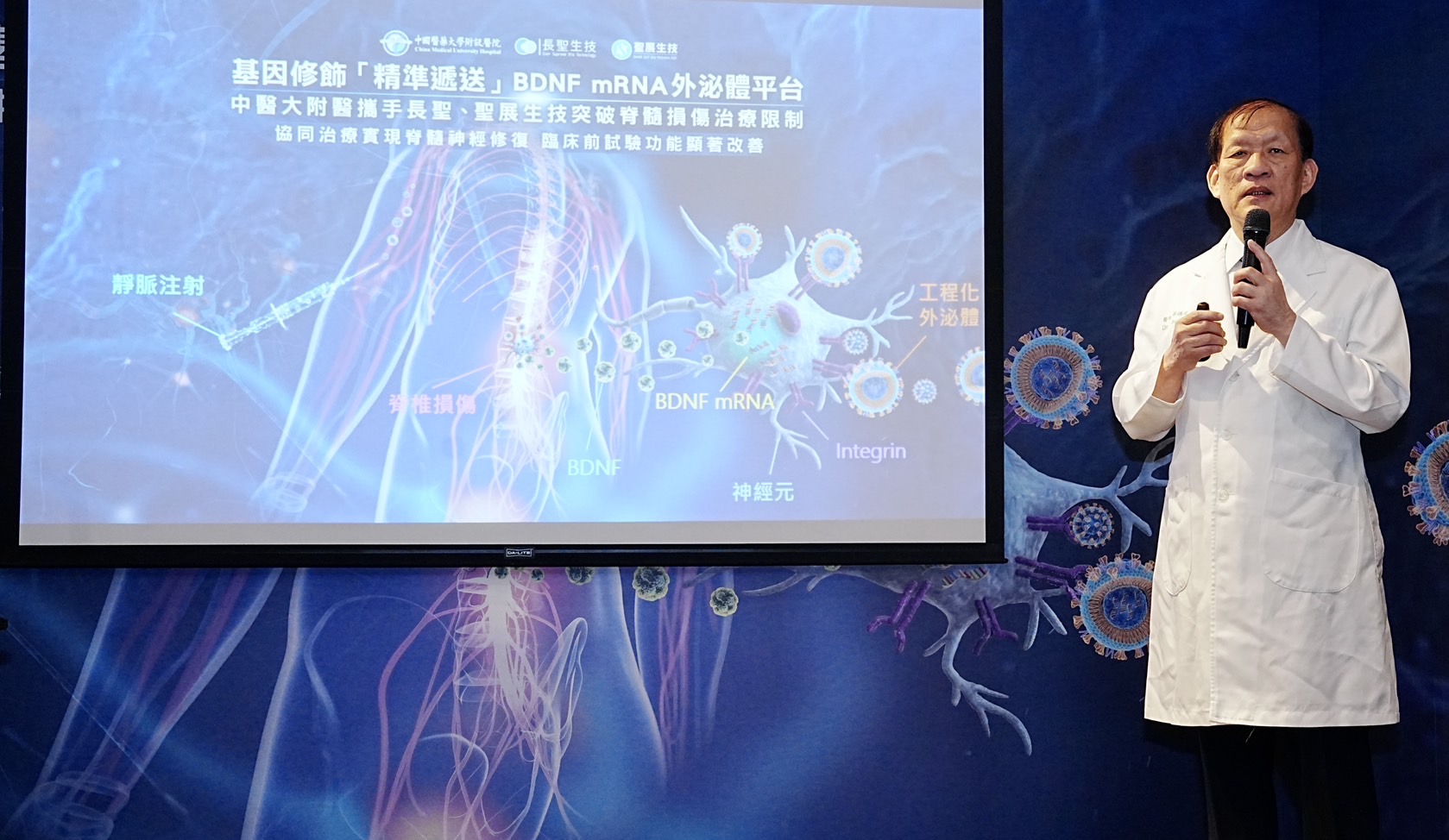 中醫大附醫院長周德陽指出，團隊運用奈米工程技術，為外泌體打造具標靶能力的遞送系統，未來病患有機會免除脊髓二次手術風險，透過簡單的靜脈注射即可進