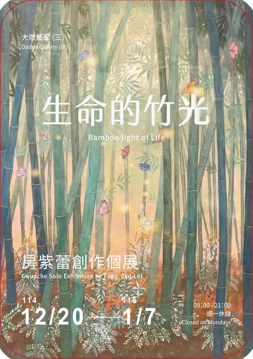 生命的光影交織!房紫蕾個展「生命的竹光」 12月20日台中大墩文化中心開展 生命的光影交織!房紫蕾個展「生命的竹光」 12月20日台中大墩文化中心開展