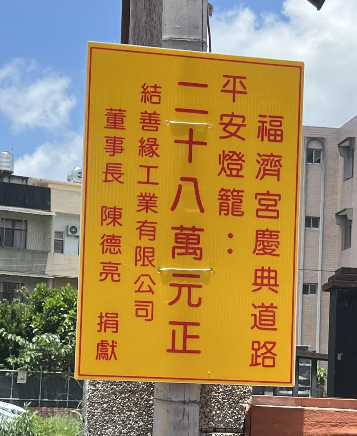 陳老師連續兩年捐贈福濟宮平安燈籠工程　端午前夕再捐50萬關懷弱勢