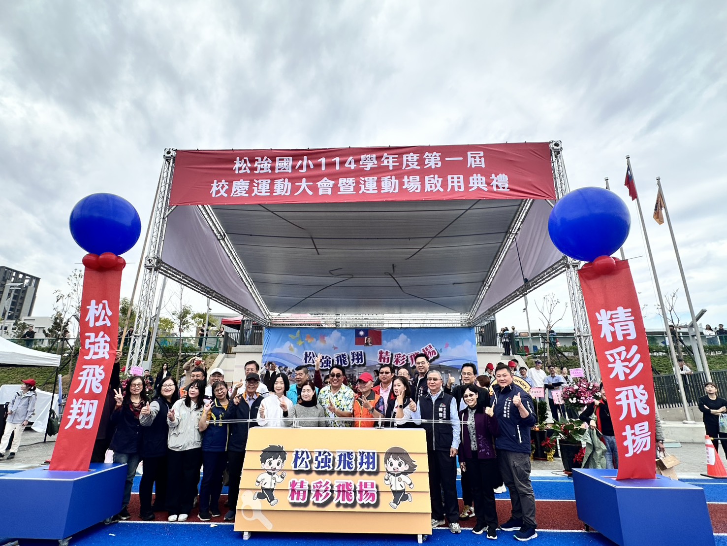 松強國小「114學年度第一屆校慶運動大會暨運動場啟用典禮」隆重登場，與會貴賓及校方代表合影留念。