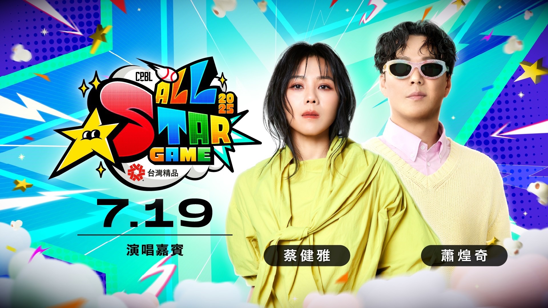 蕭煌奇、蔡健雅、i-dle MINNIE登場中華職棒明星賽　挑戰8萬人同歡音樂派對