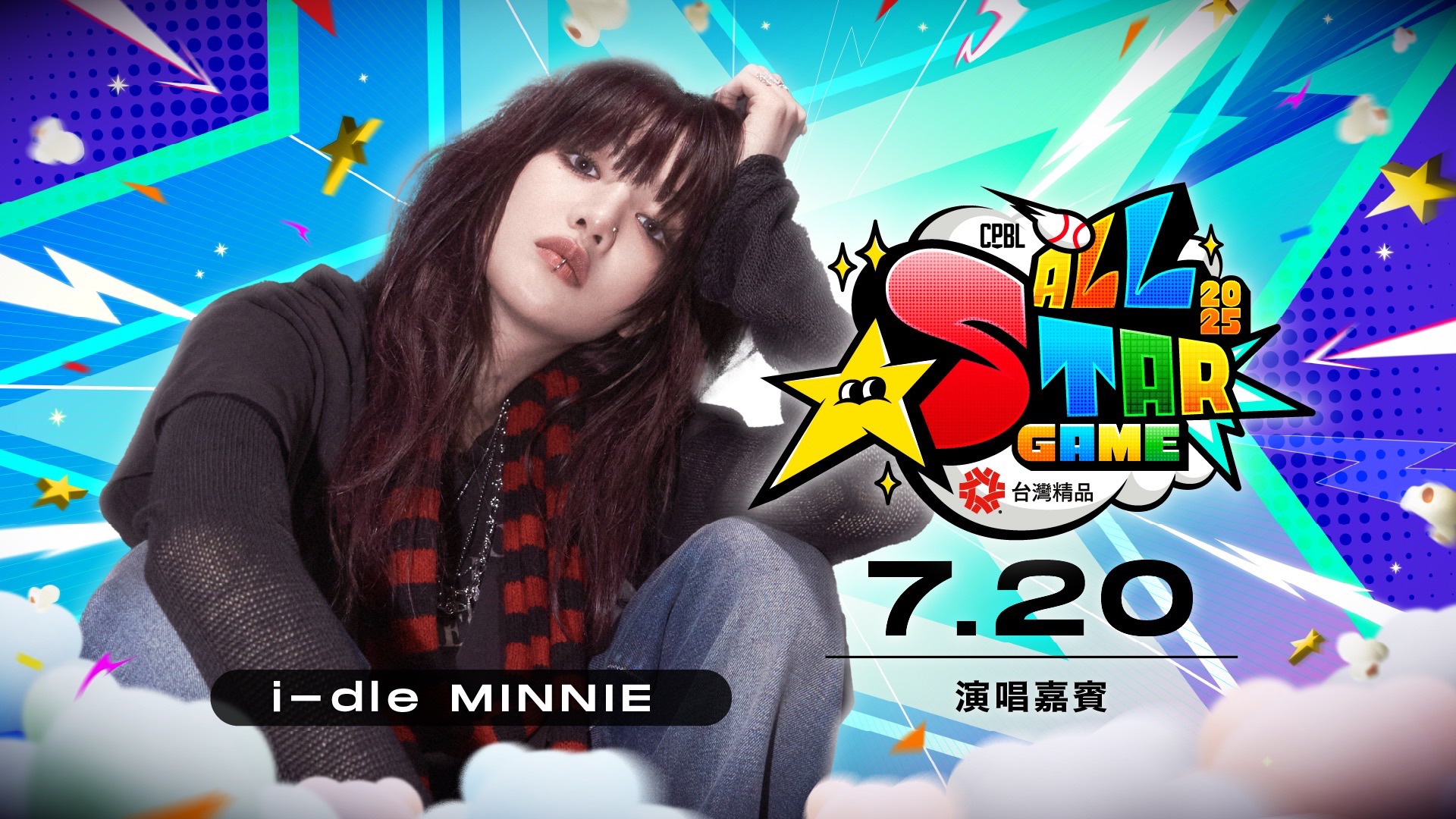 蕭煌奇、蔡健雅、i-dle MINNIE登場中華職棒明星賽　挑戰8萬人同歡音樂派對