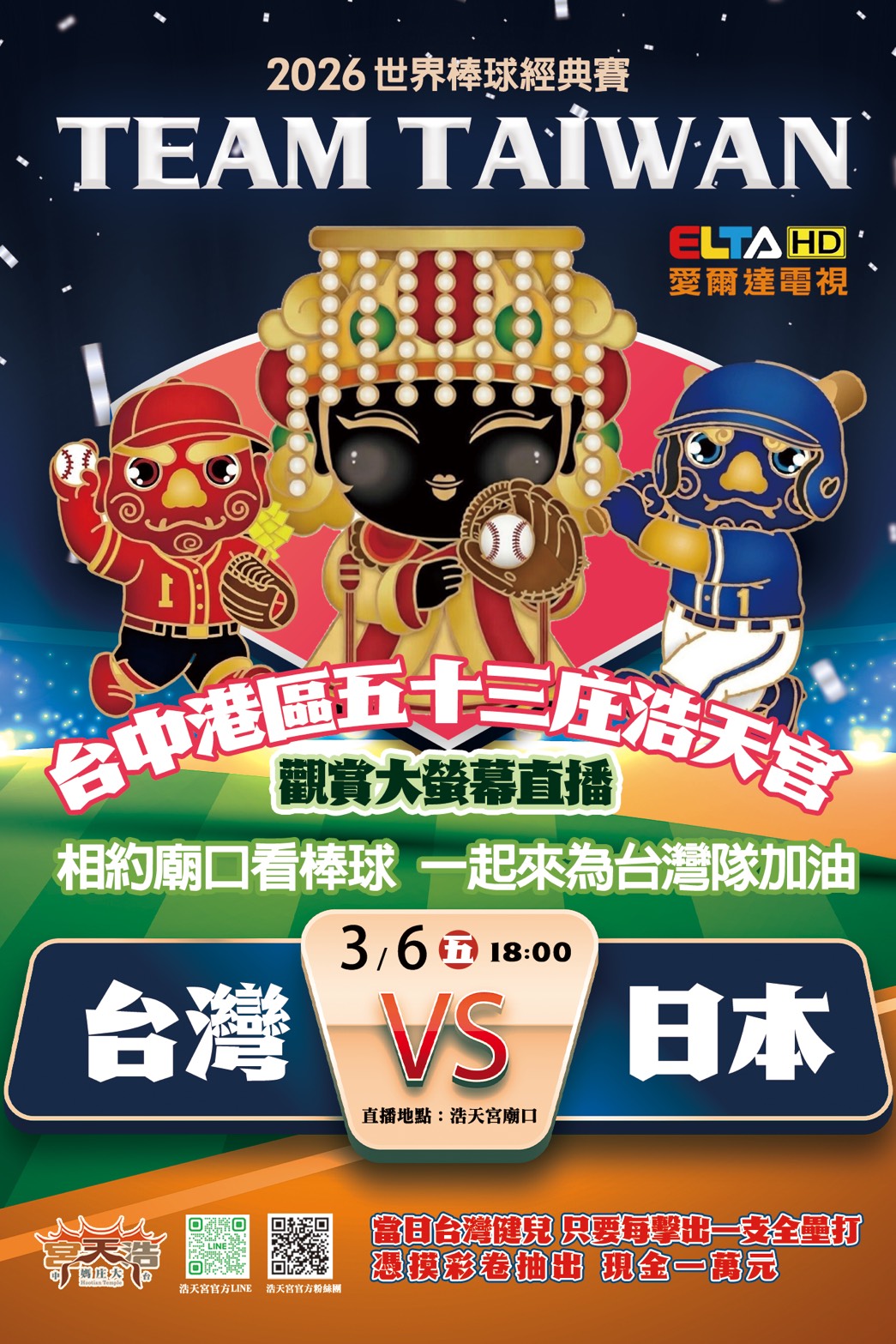 圖說:**台中港區五十三庄浩天宮將於3月6日晚間在廟口廣場架設大螢幕直播2026世界棒球經典賽台灣對日本賽事,邀請民眾相約廟口熱血應援,並推出安打抽千元、全壘打抽萬元摸彩活動,為台灣隊集氣加油。