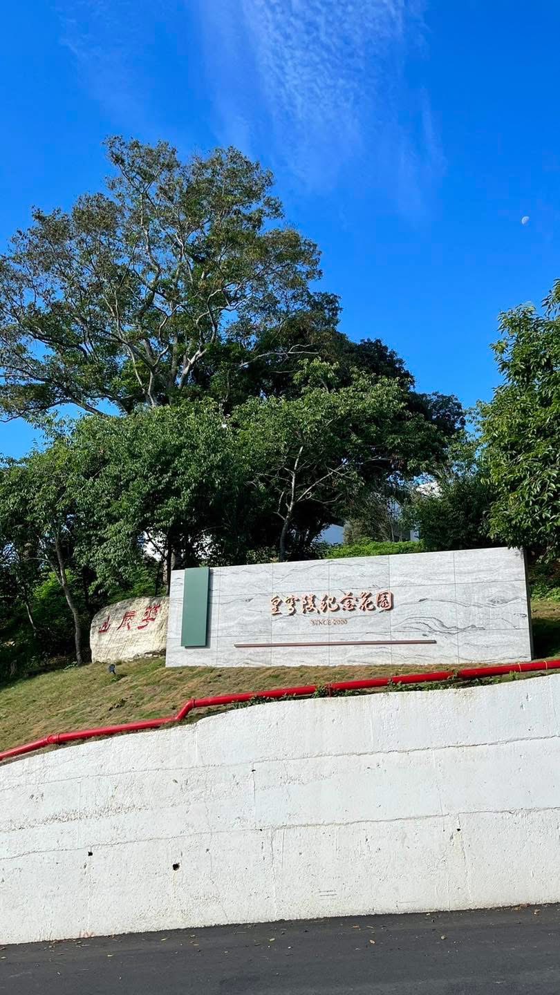 皇穹陵紀念花園品牌故事｜南投名間療癒心靈的生命園區