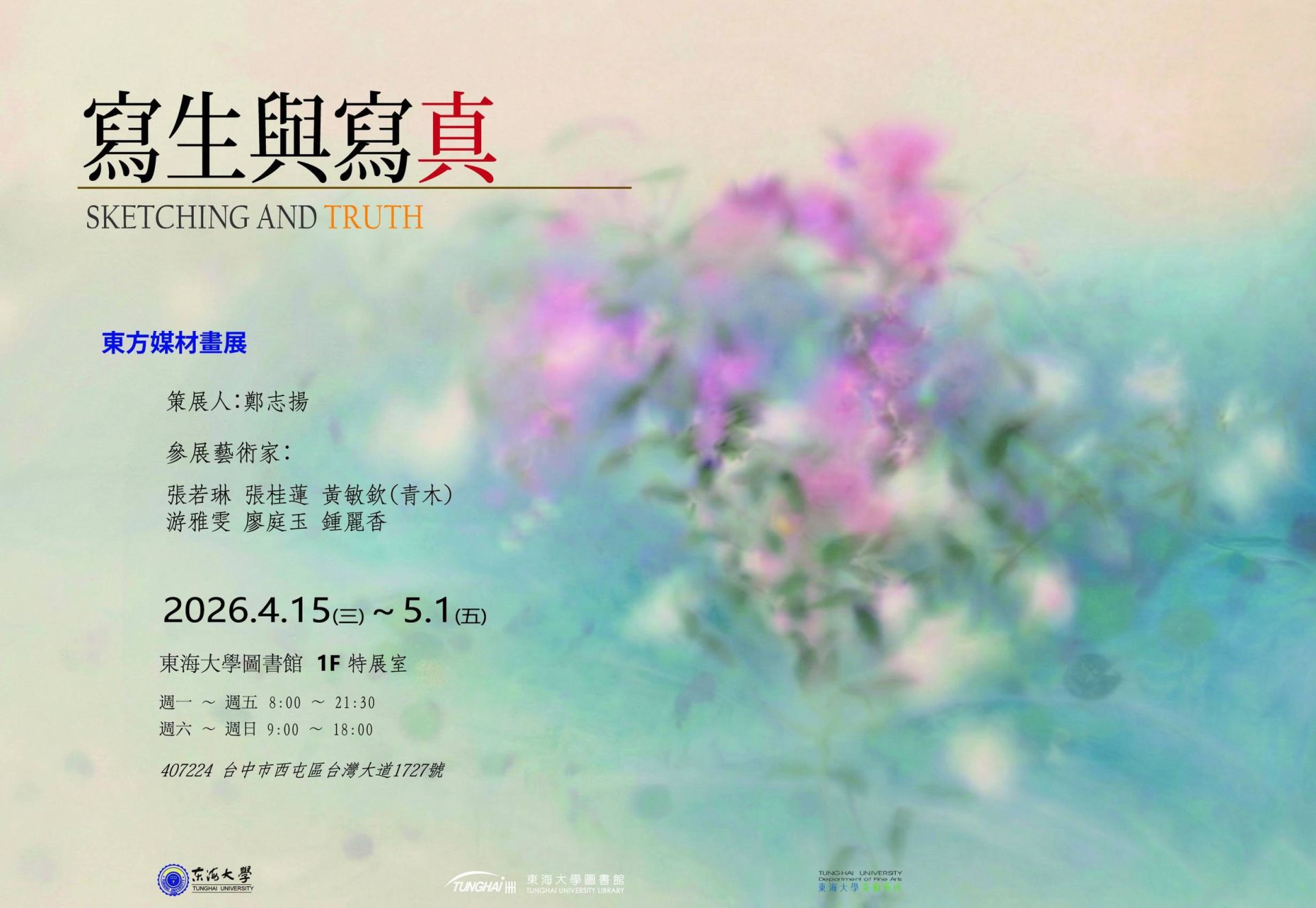 東海大學「寫生與寫真」聯展登場　水墨×膠彩帶你走入藝術與生命交會