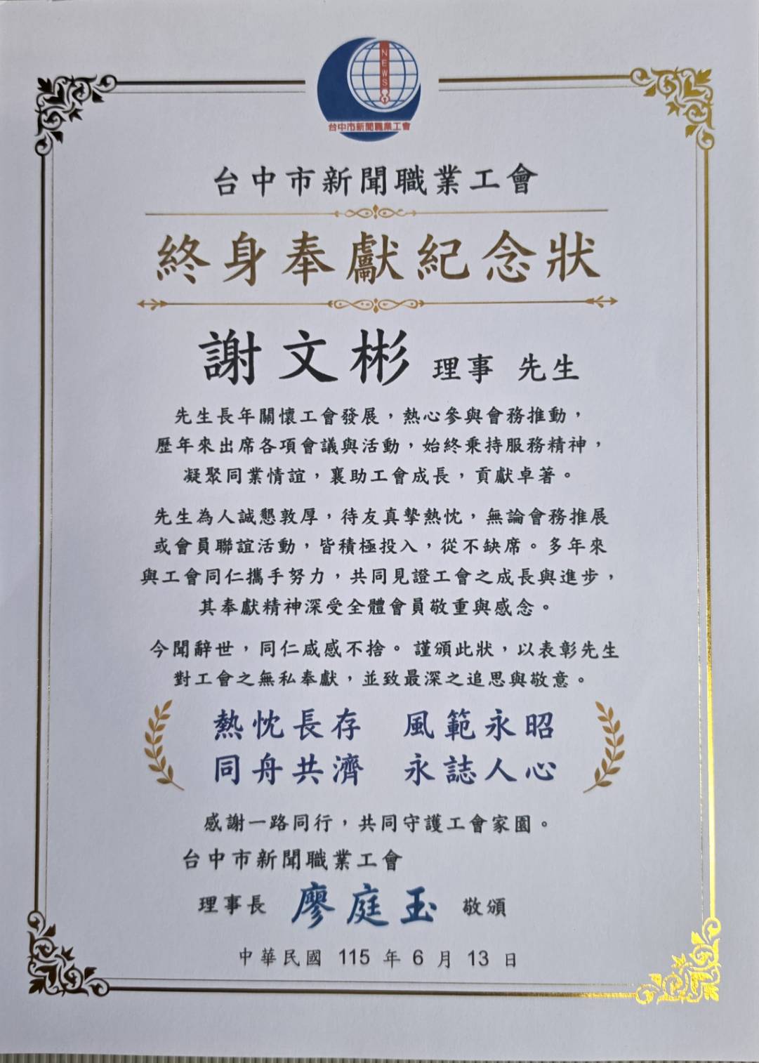 圖說：台中市新聞職業工會頒發「終身奉獻紀念狀」，追思已故理事謝文彬先生長年對工會的無私奉獻與付出。（台中市新聞職業工會提供）