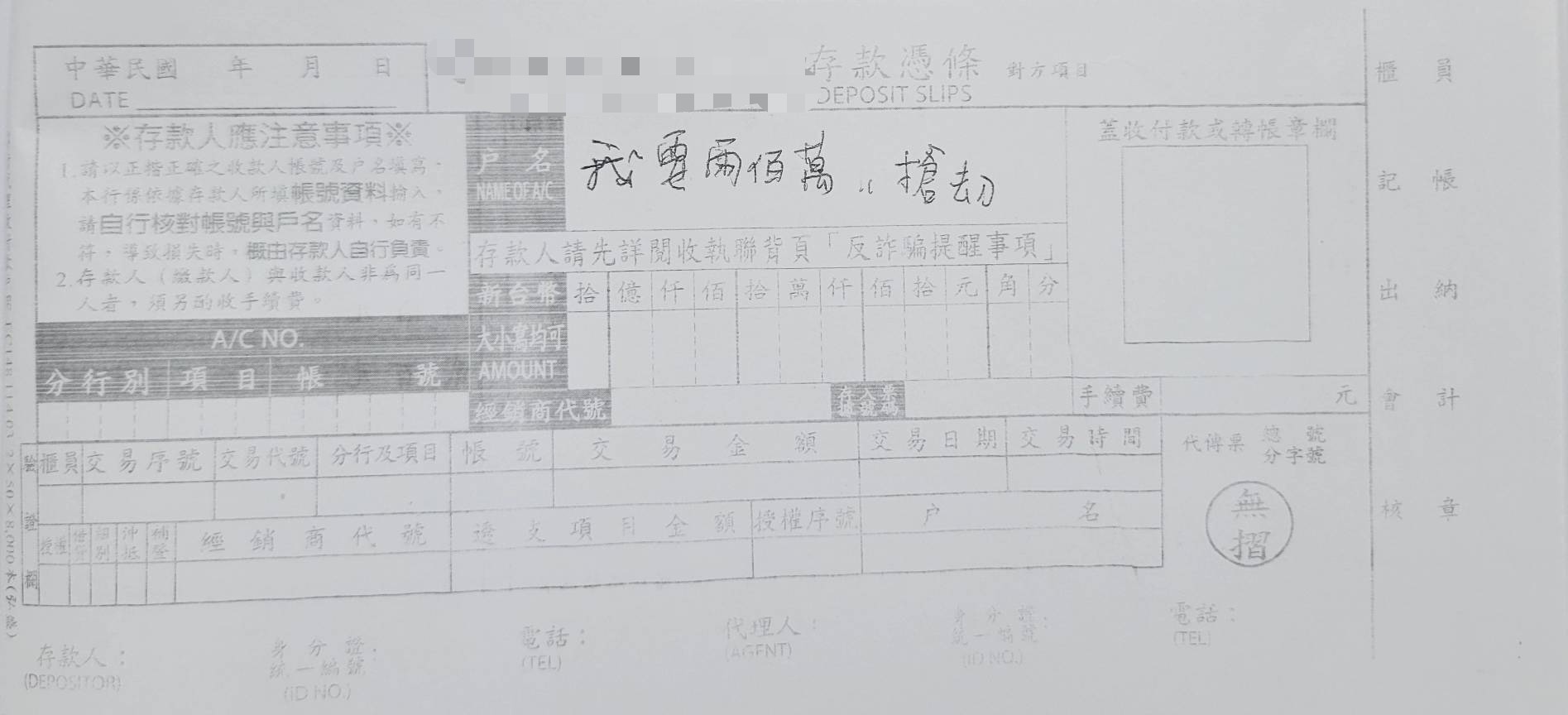 男子手寫「我要兩百萬、搶劫」存款單　銀行行員淡定應對、警方速逮送辦