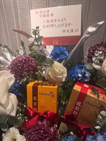 許光漢送的花籃。(圖/翻攝佐藤健IG)