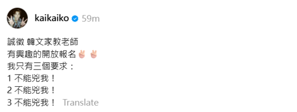 柯震東誠徵韓文家教。（圖／翻攝柯震東Threads）