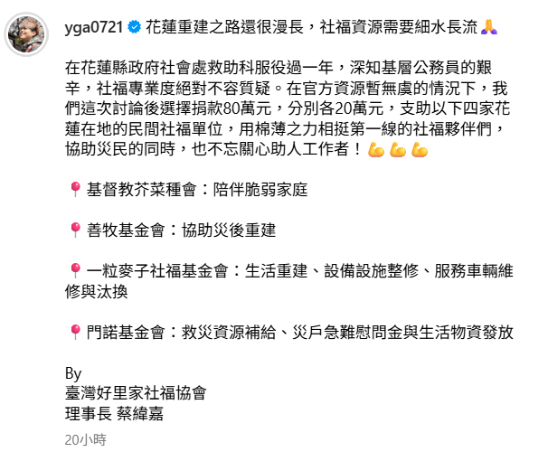 蔡阿嘎捐出80萬幫助花蓮。（圖／翻攝蔡阿嘎IG）