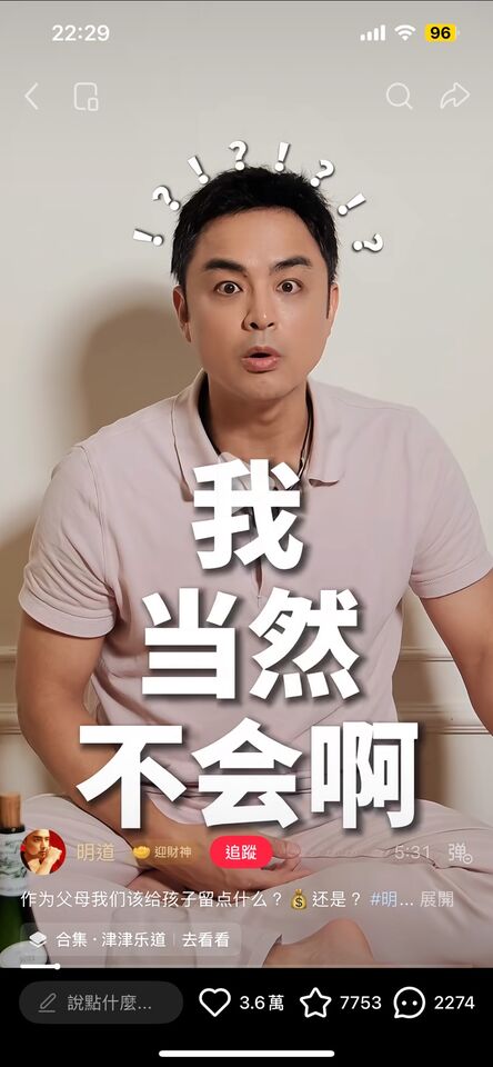 明道表示不會留財產給小孩。（圖／翻攝小紅書）