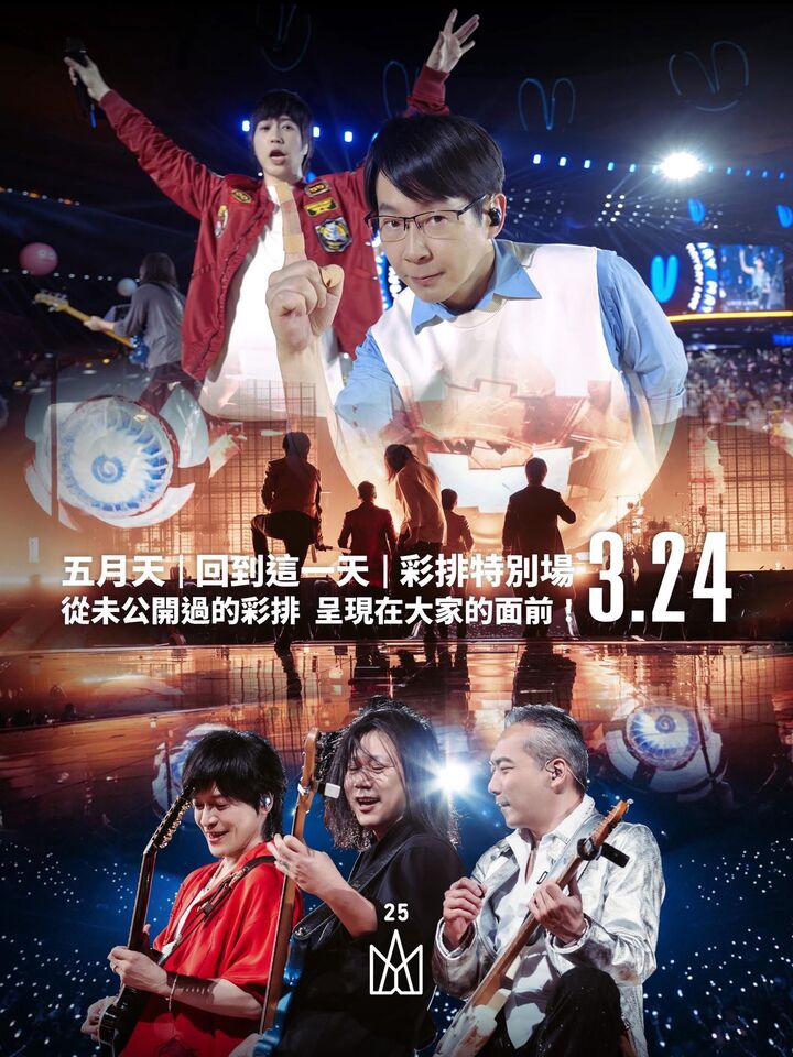 五月天緊急宣布3月24日改成讓歌迷免費進場看40分鐘彩排。（圖／相信音樂）