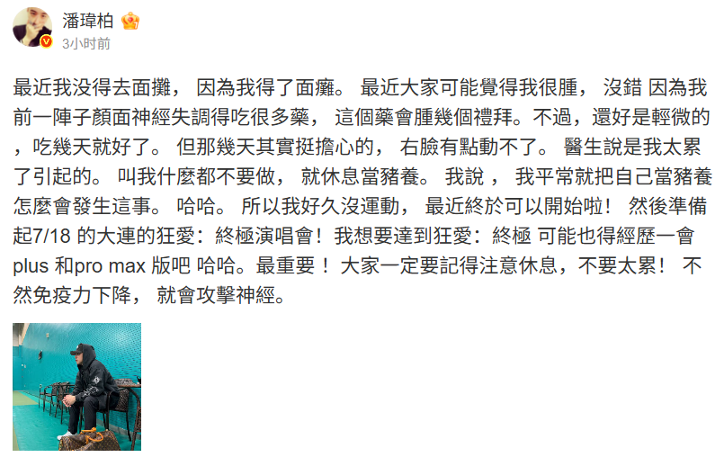 潘瑋柏自爆得了顏面神經失調。（圖／翻攝潘瑋柏微博）