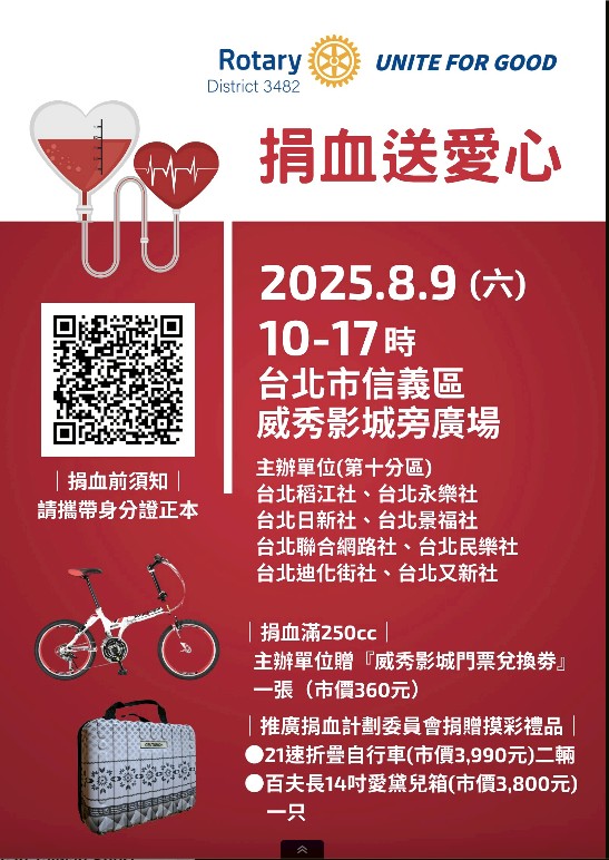 國際扶輪3482地區第十分區熱血挺公益　「團結行善 捐血有愛」捐血量創新高
