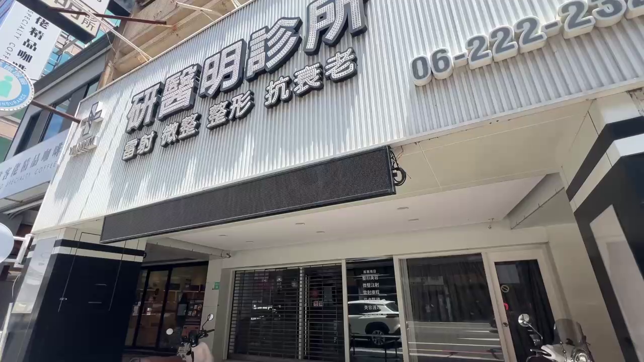 ▲▼記者實際到診所現場今未營業（圖／記者王俊勝 翻攝）2