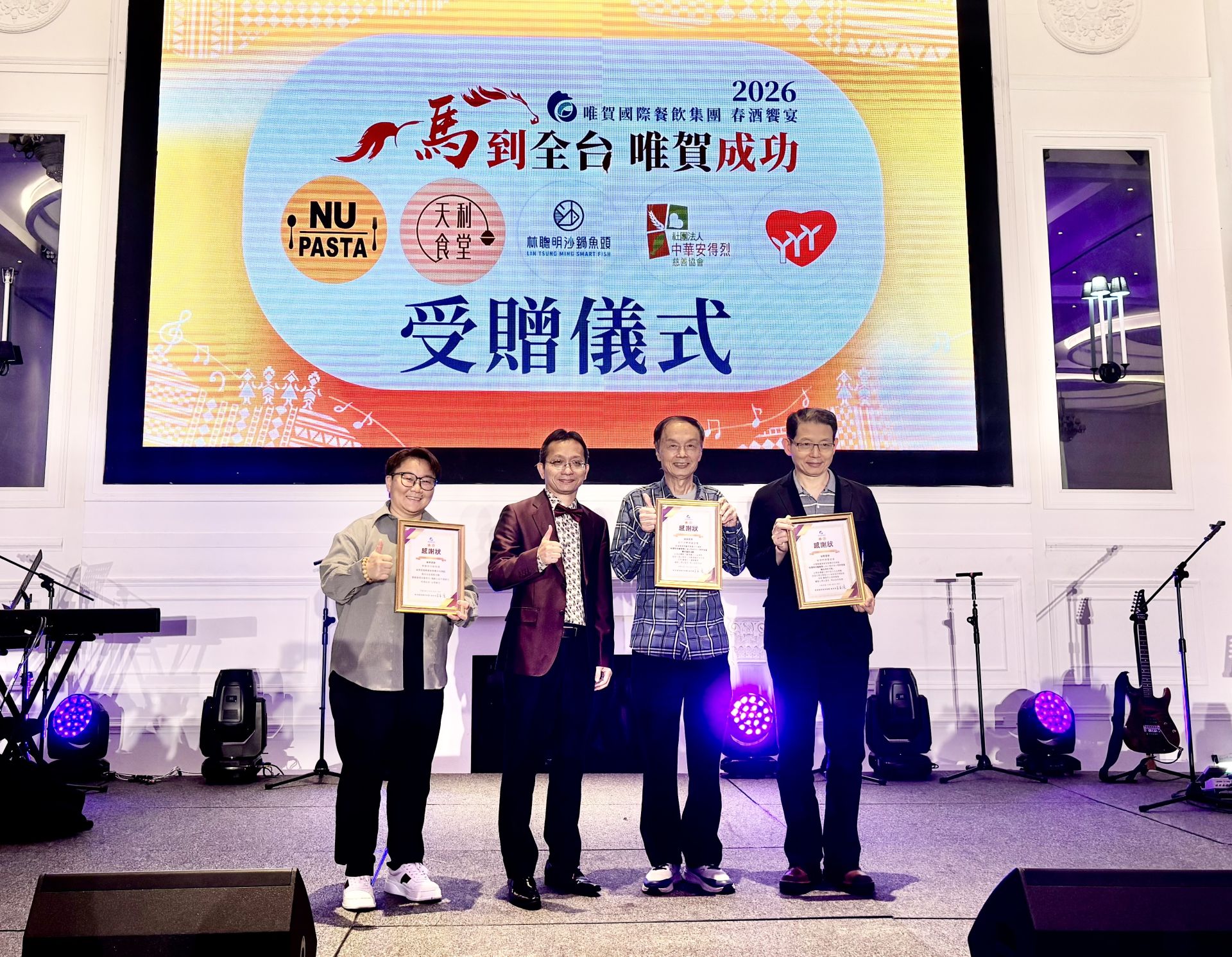 【台中,2026年3月】在原住民孩童純淨歌聲的洗禮下,唯賀國際餐飲集團2026春酒饗宴於3/19熱鬧登場。這不僅是年度慶功盛會,更化身「愛心接力」大型公益活動。集團特別聯手安得烈慈善協會與鮮乳坊,將募得的50萬元愛心善款,轉化為數千份營養鮮乳,直送南投信義鄉與高雄桃源區偏鄉學校,讓山區孩童在春暖花開時,能品嚐到城市的溫暖關懷。