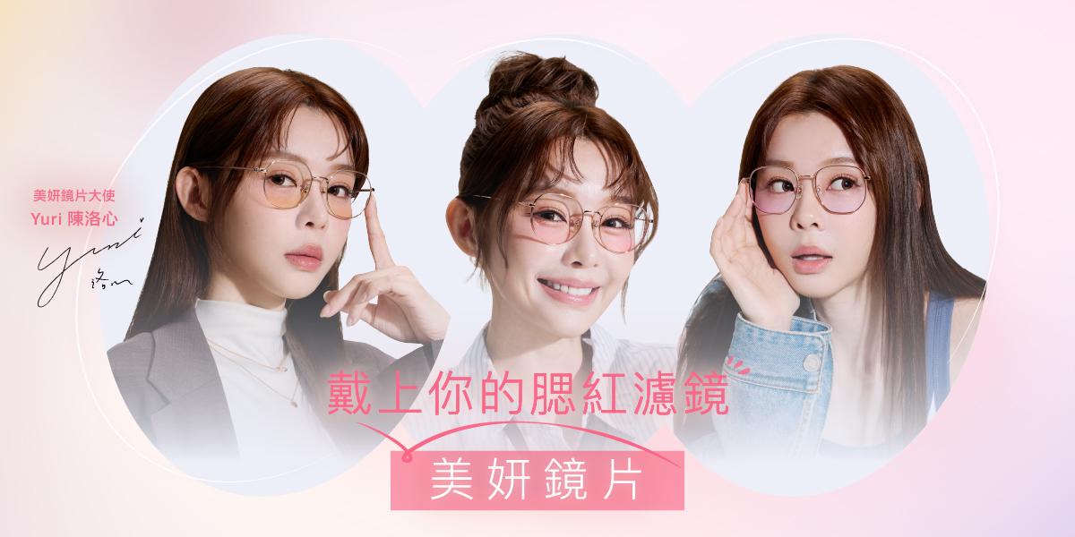 OWNDAYS推「美妍鏡片」主打一秒提亮氣色 陳洛心Yuri擔任品牌大使