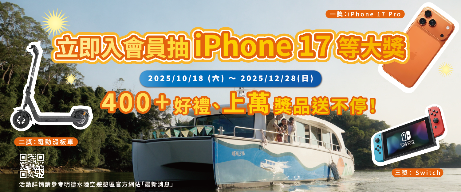 「立即入會員抽 iPhone 17」活動同步開跑,10月18日至12月28日期間加入會員可參加抽獎,獎項包含 iPhone 17 Pro、電動滑板車與 Switch 等好禮。