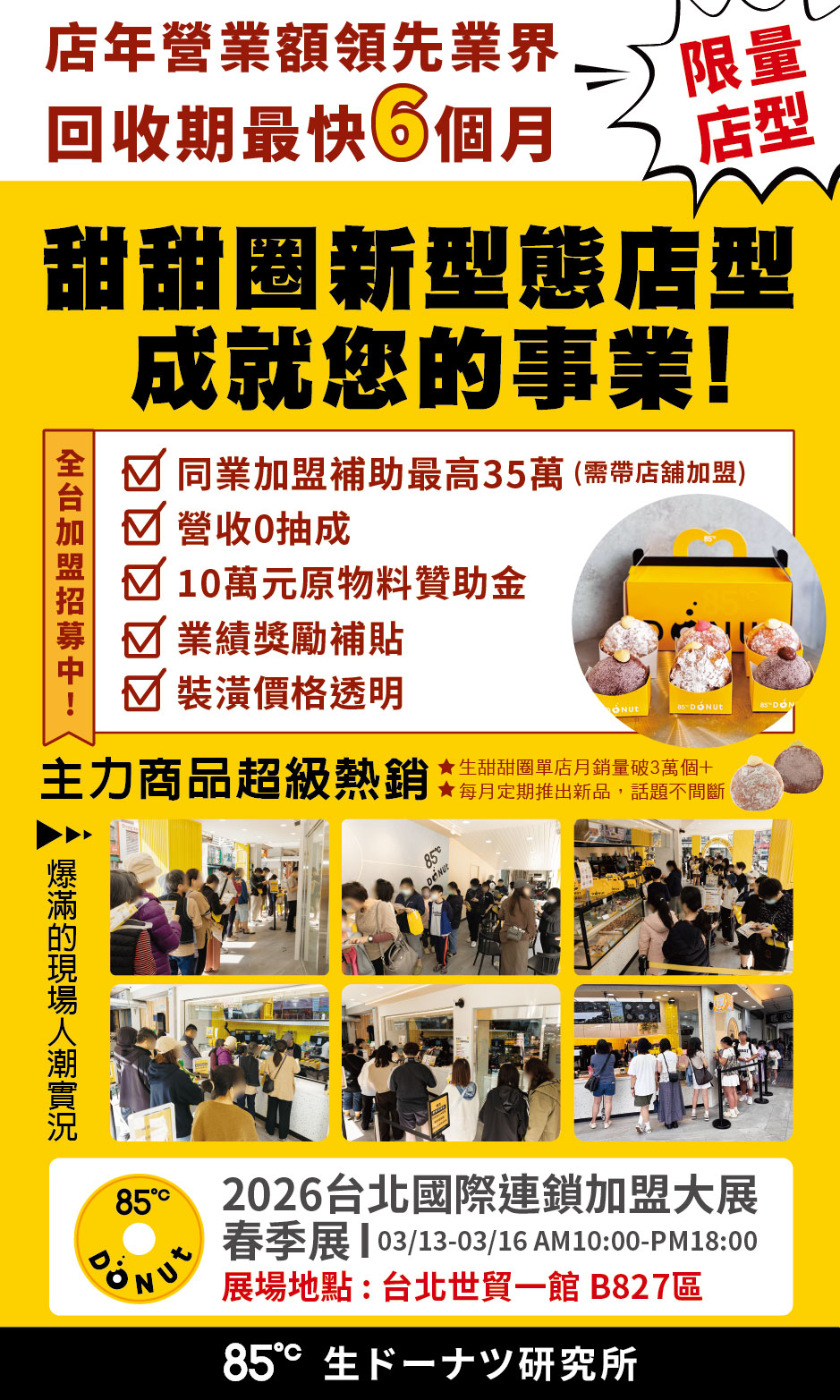 春季加盟展湧創業潮！85℃「生甜甜圈研究所」吸睛　AI門市成新加盟亮點