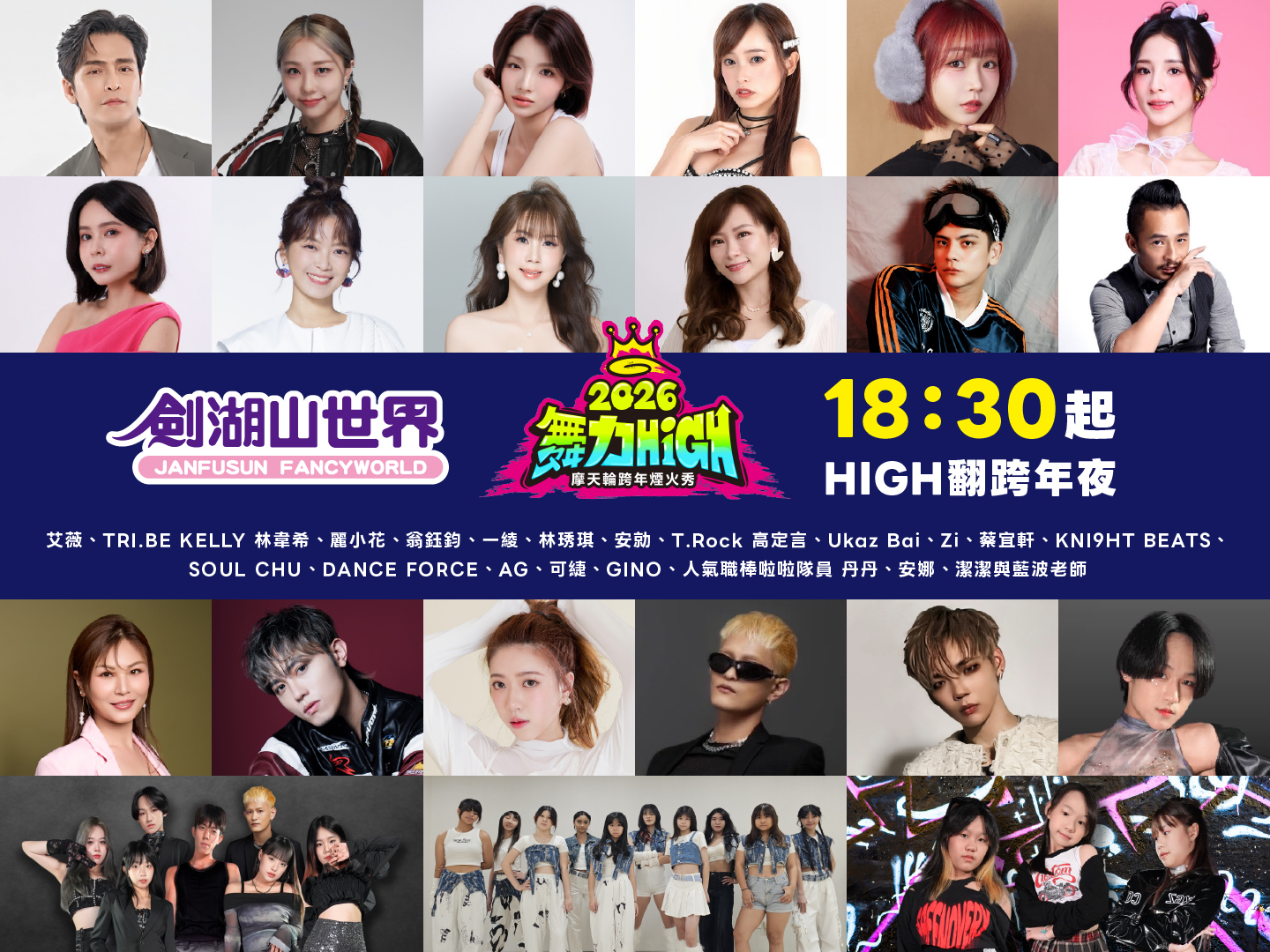 跨年記者會-藝人總覽