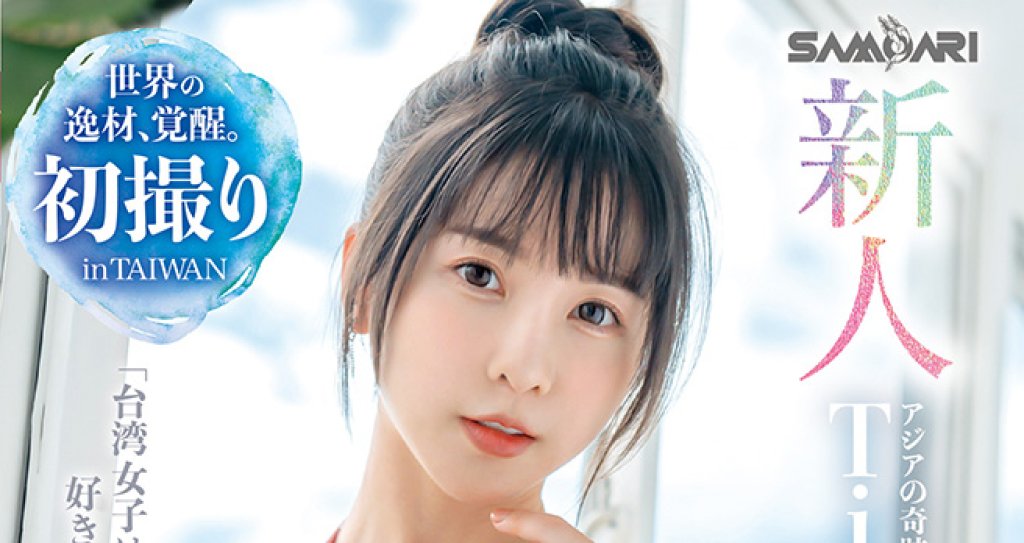 台灣AV女優胎尼日本正式出道！處女作封面曝光　PO文興奮喊：可以開始預購