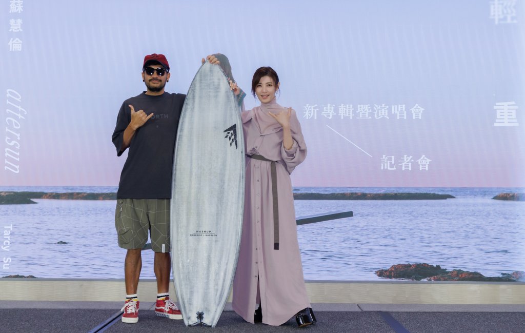 蘇慧倫發新專輯回歸！嘉賓張震嶽送衝浪板祝衝出好成績