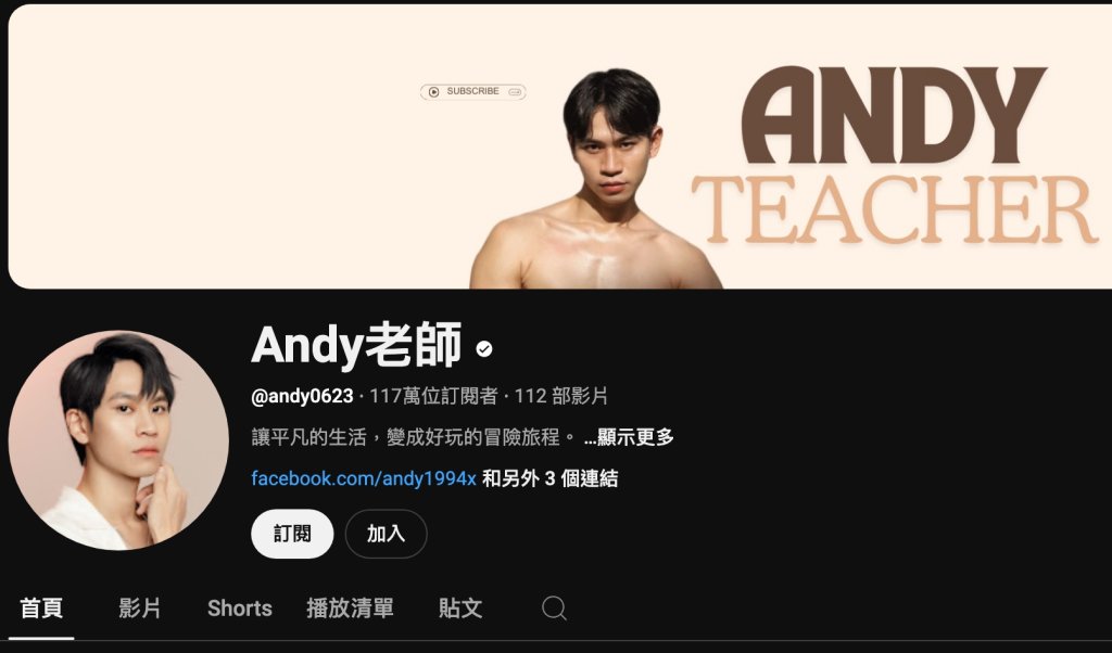 「Andy老師」32小時暴衝百萬訂閱！控訴片曝觀看衝600萬　深夜發聲了