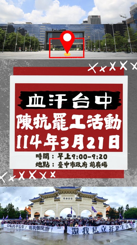 爆料／廉價托育苦果發酵 台中托嬰中心業者3/21赴市府抗議！