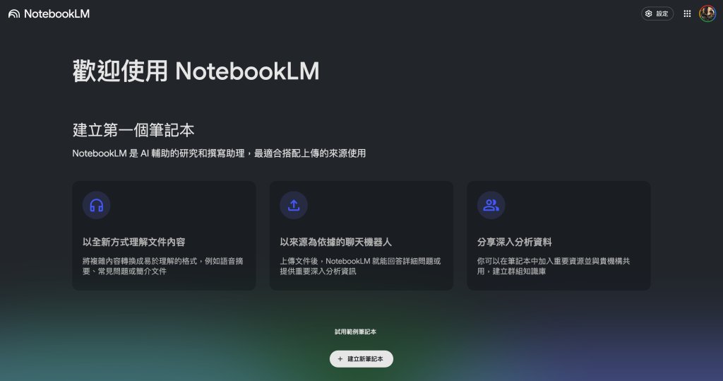 Podcast 不用錄了！NotebookLM AI 繁中上線　對話像真人、語氣超自然