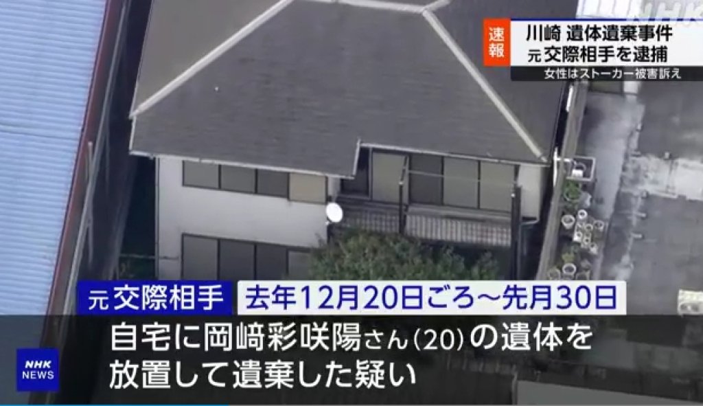 川崎女大生變白骨震撼全日　曾9度報案遭前男友跟騷　警方遲未作為惹眾怒