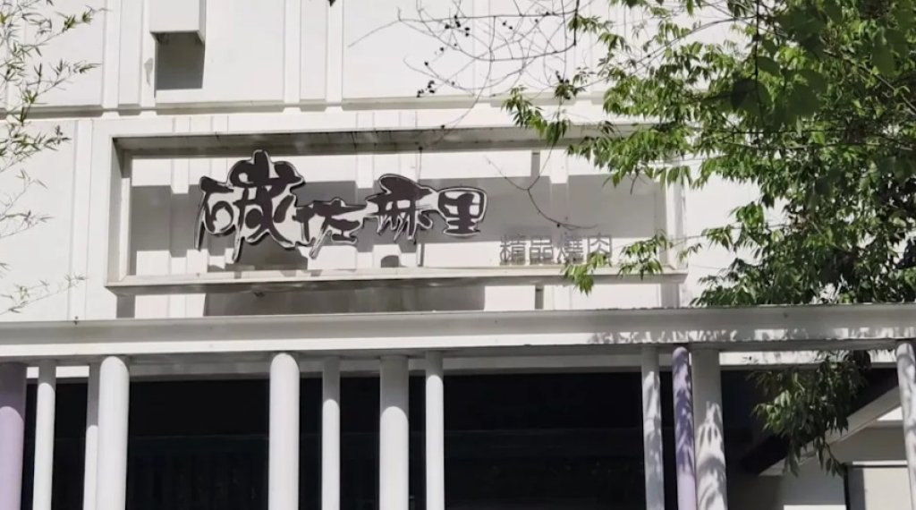 扛不住壓力！燒烤名店不敵租金196萬漲至360萬　忍痛6月歇業