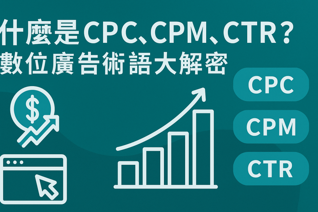 【廣告術語一次搞懂】CPC、CPM、CTR是什麼？　網路行銷人一定要懂的基礎觀念