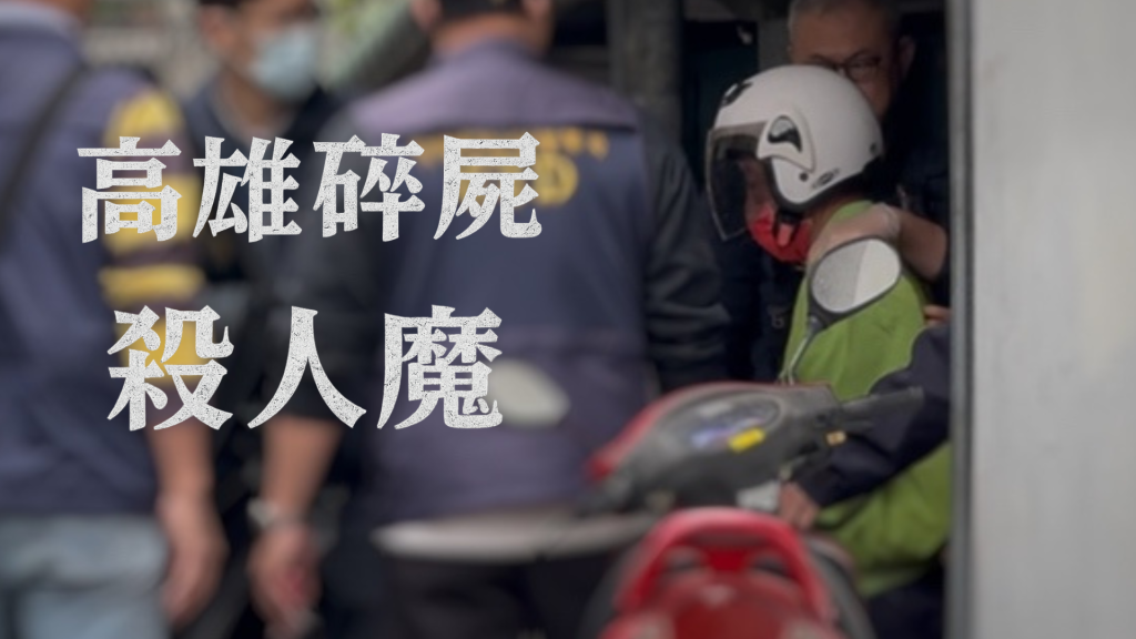 獨／高雄連環碎屍案「嫌訂報原因」疑曝光！未禁見仍嘸人探望　檢力拼端午前起訴