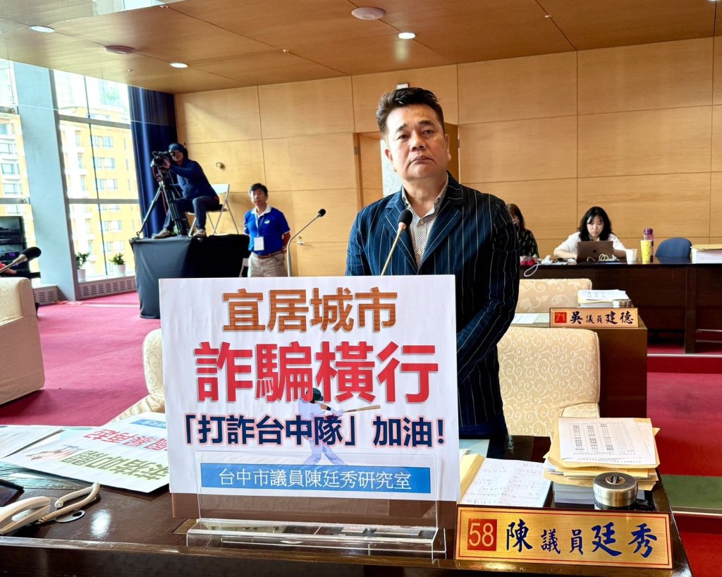 台中淪詐騙溫床？陳廷秀議會急呼：地下經濟失控、打詐刻不容緩！