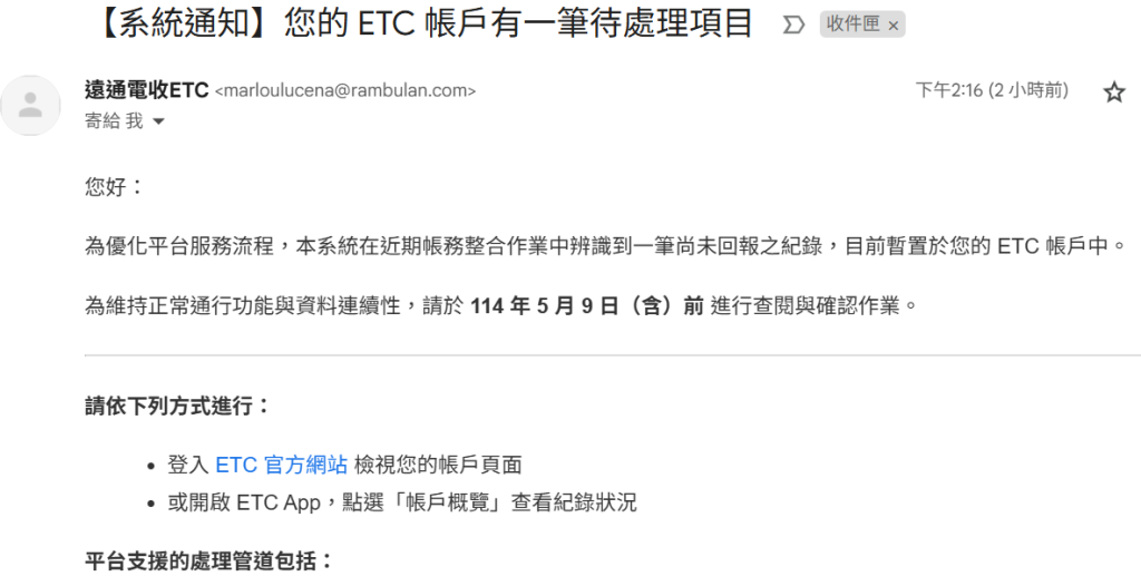 遠通電收詐騙新手法！假冒繳費郵件暗藏竊資陷阱，已有民眾中招