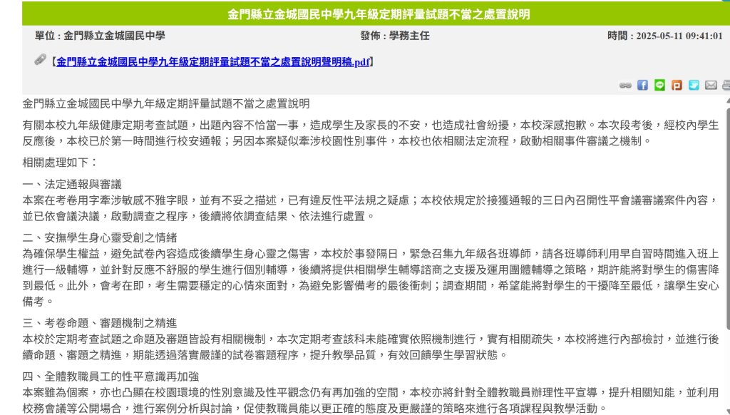 金城國中性別爭議考題惹議　校方啟動性平會、全面檢討審題機制
