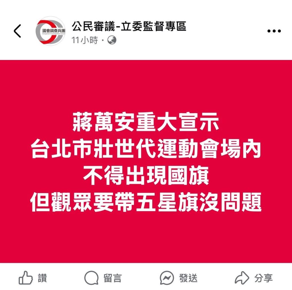 粉專假訊息「世壯運不得出現國旗、五星旗可」　警逮1男子到案
