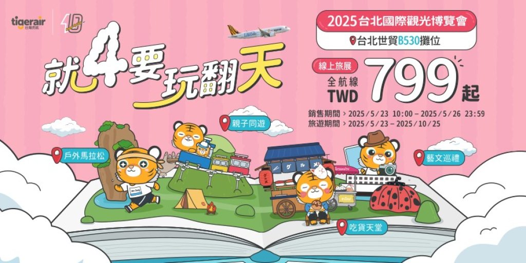台灣虎航線上旅展開跑！單程未稅799元起 AI拍貼秀翻全場