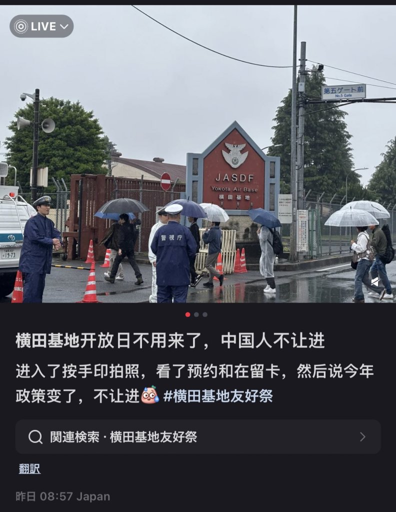 橫田基地友好祭驚見「國籍門檻」？中國人被拒入場引熱議！