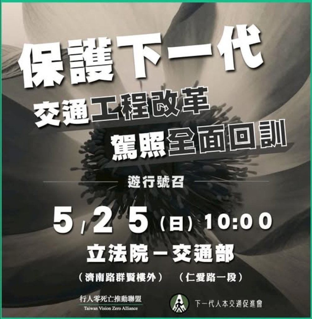 政府無能保護行人「行人零死亡推動聯盟」25日發起交通改革遊行