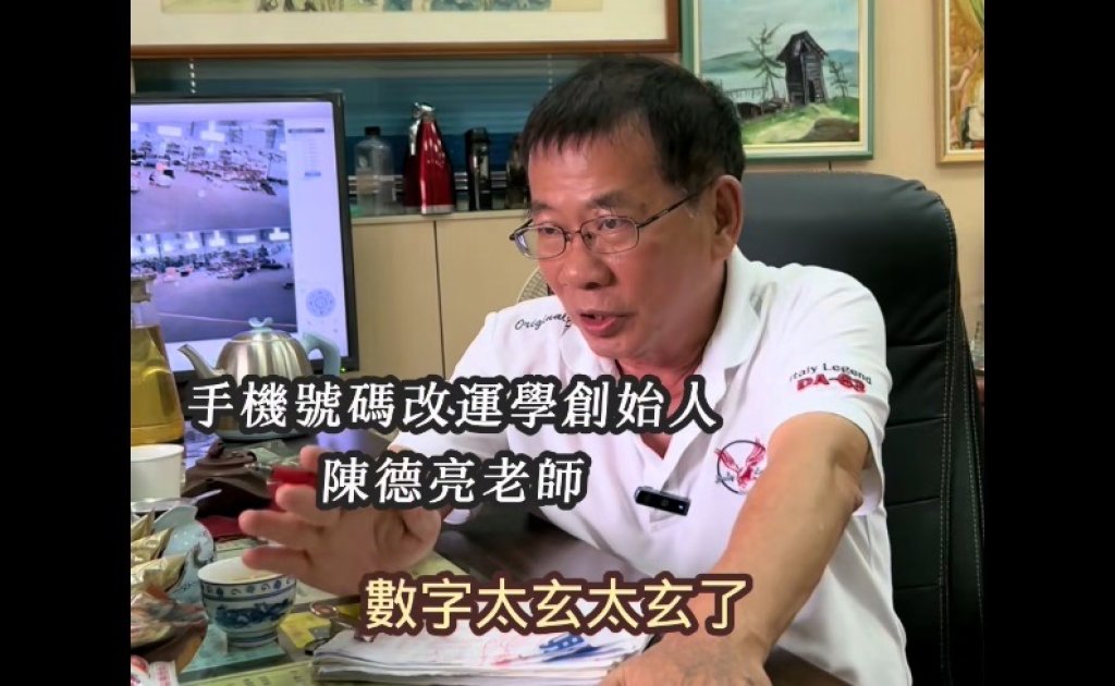 車牌、手機號碼藏命運玄機？陳老師揭「0958恐婚變、057配命格恐招車關」引爆網路熱議