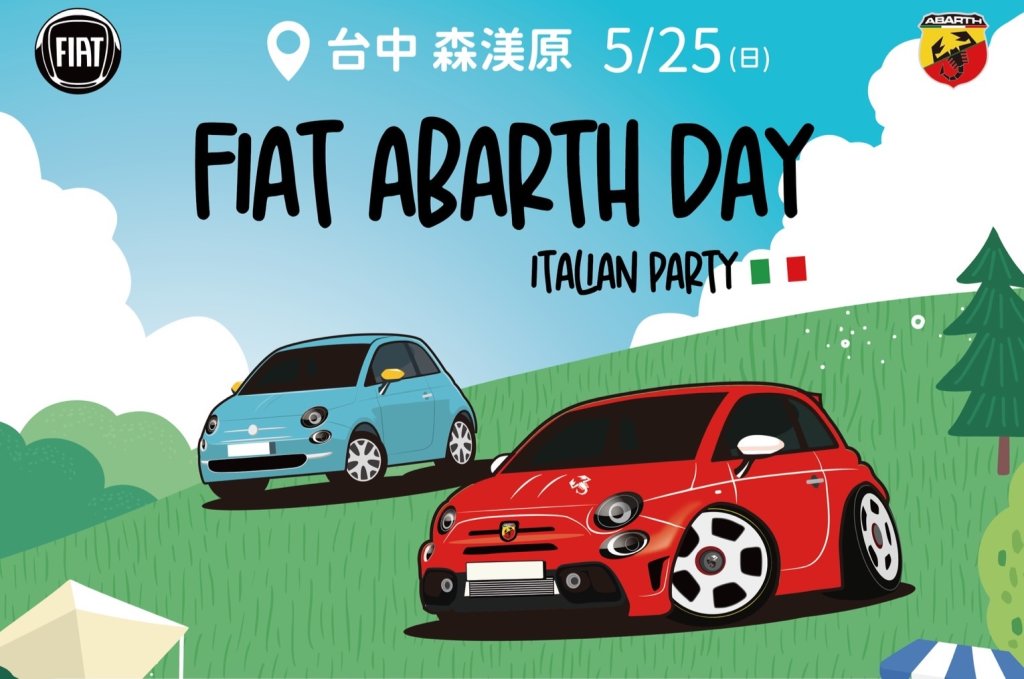 Fiat Abarth Day熱血登場！草原車展×重機集結×舞台活動全攻略