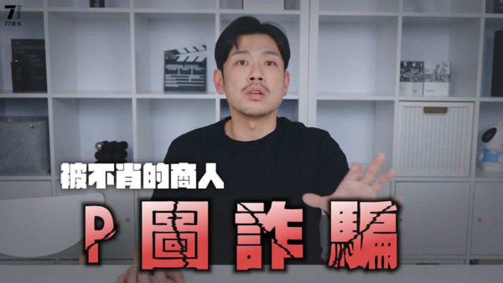 百萬YTR 77老大怒揭詐騙！粉絲受害金額恐達3千萬