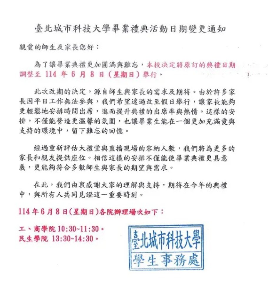 台北城市科大畢典日期突改引發學生家長不滿　校方回應：為顧及多數家長